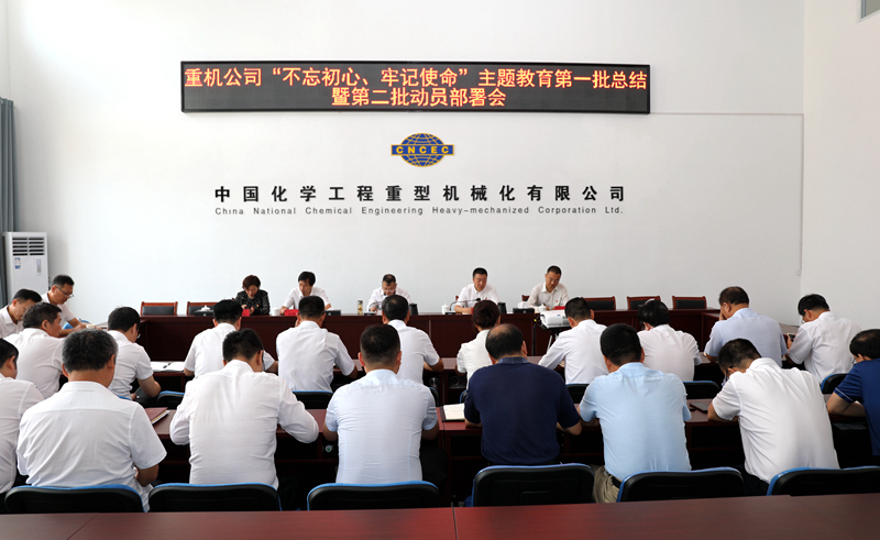 重機(jī)公司召開“不忘初心、牢記使命”主題教育第一批總結(jié)暨第二批動(dòng)員會(huì)2.jpg